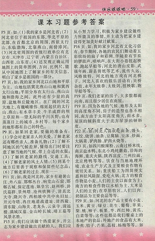 2018人教版快乐练练吧品德与社会大全一本通四年级下册参考答案