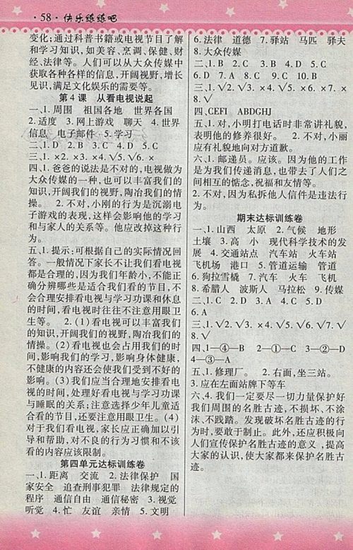 2018人教版快乐练练吧品德与社会大全一本通四年级下册参考答案