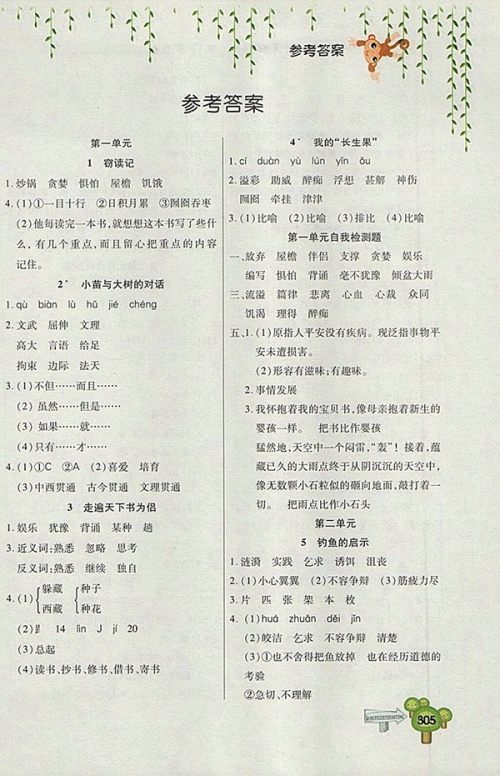 2018五四制鲁教版快乐学习一点通语文四年级下册参考答案