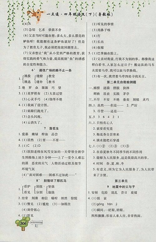 2018五四制鲁教版快乐学习一点通语文四年级下册参考答案 2018五四制鲁教版快乐学习一点通语文四年级下册参考答案