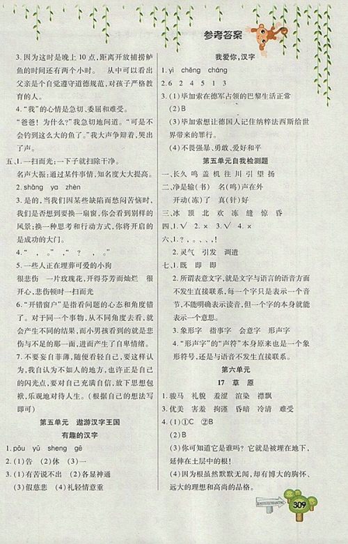 2018五四制鲁教版快乐学习一点通语文四年级下册参考答案
