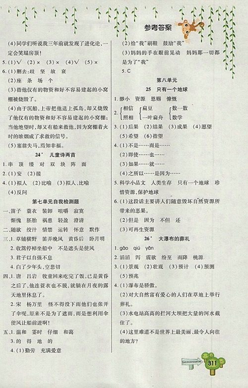 2018五四制鲁教版快乐学习一点通语文四年级下册参考答案