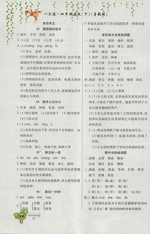 2018五四制鲁教版快乐学习一点通语文四年级下册参考答案 2018五四制鲁教版快乐学习一点通语文四年级下册参考答案