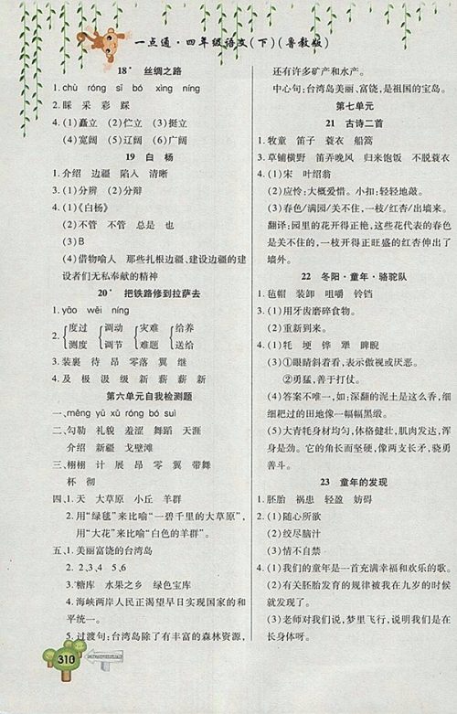 2018五四制鲁教版快乐学习一点通语文四年级下册参考答案 2018五四制鲁教版快乐学习一点通语文四年级下册参考答案