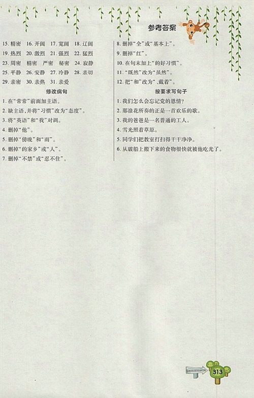 2018五四制鲁教版快乐学习一点通语文四年级下册参考答案 2018五四制鲁教版快乐学习一点通语文四年级下册参考答案