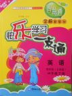 2018五四制鲁科版快乐学习一点通英语四年级下册参考答案