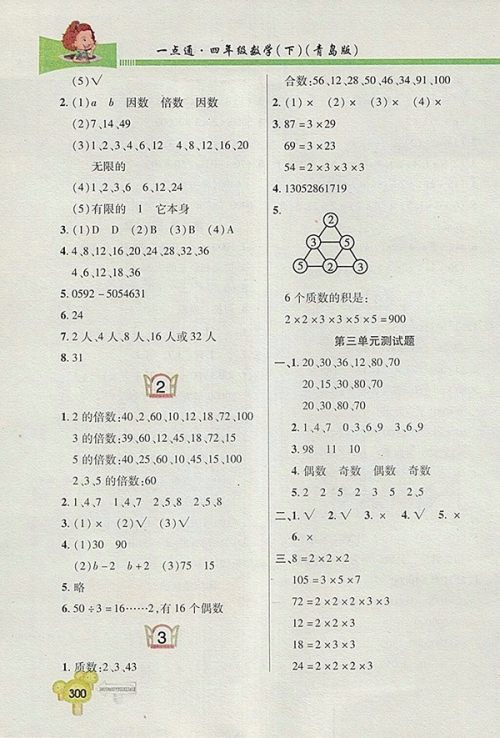 2018五四制青岛版快乐学习一点通数学四年级下册参考答案 2018五四制青岛版快乐学习一点通数学四年级下册参考答案