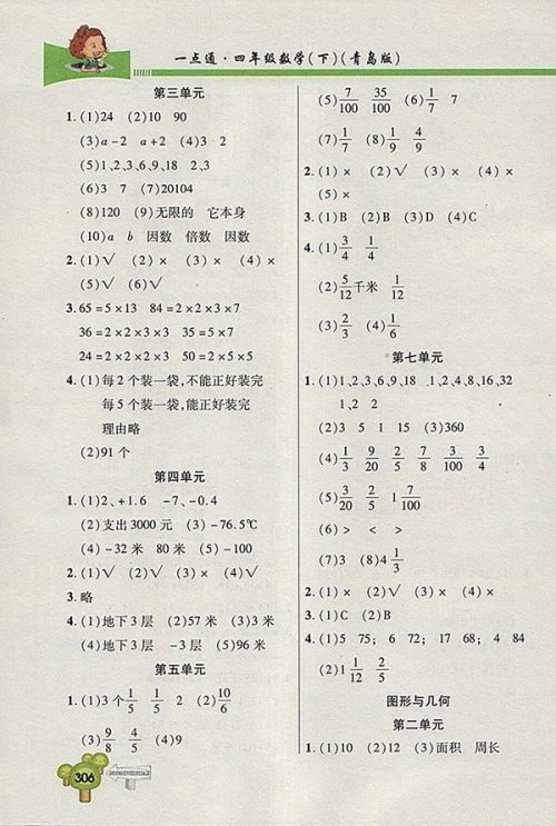 2018五四制青岛版快乐学习一点通数学四年级下册参考答案 2018五四制青岛版快乐学习一点通数学四年级下册参考答案