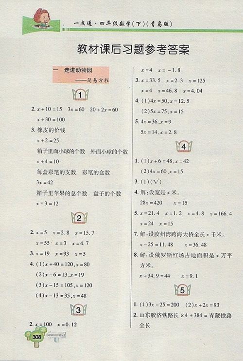 2018五四制青岛版快乐学习一点通数学四年级下册参考答案