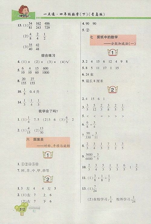 2018五四制青岛版快乐学习一点通数学四年级下册参考答案 2018五四制青岛版快乐学习一点通数学四年级下册参考答案