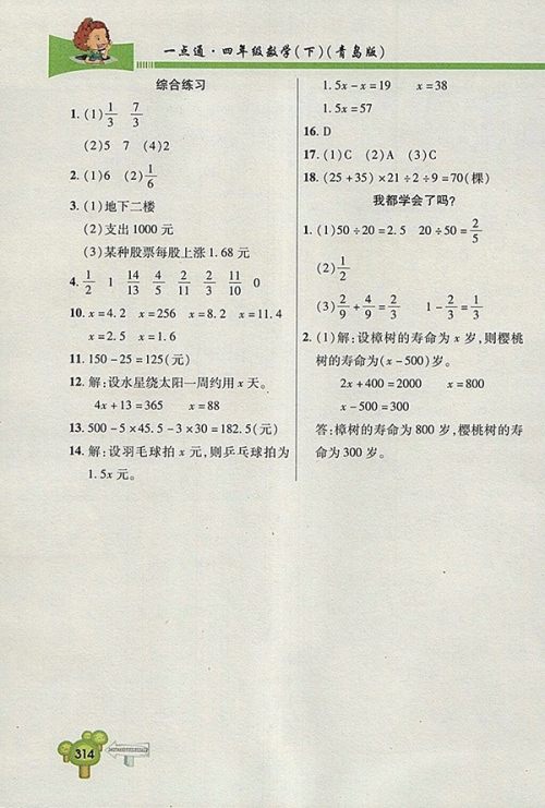 2018五四制青岛版快乐学习一点通数学四年级下册参考答案 2018五四制青岛版快乐学习一点通数学四年级下册参考答案