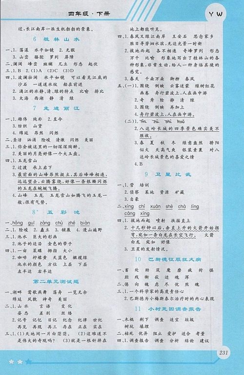 2018S版小学语文全程解读四年级下册参考答案 2018S版小学语文全程解读四年级下册参考答案