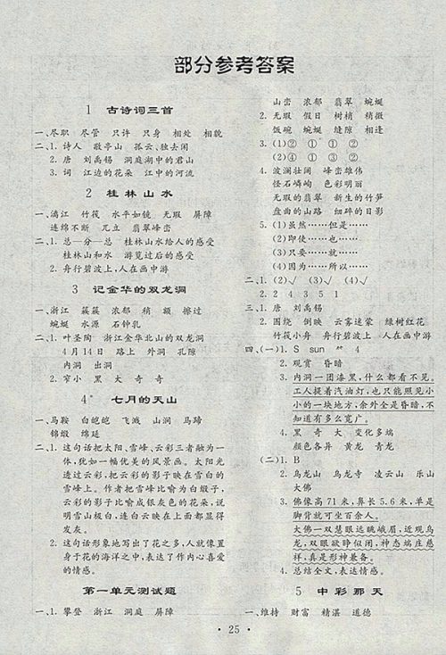 2018人教版小学语文全程解读四年级下册参考答案 2018人教版小学语文全程解读四年级下册参考答案