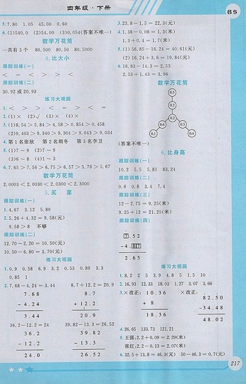 2018北师大版小学数学全程解读四年级下册参考答案