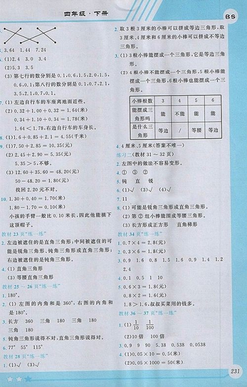 2018北师大版小学数学全程解读四年级下册参考答案