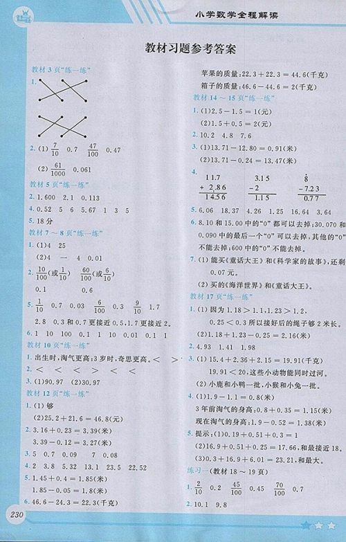 2018北师大版小学数学全程解读四年级下册参考答案