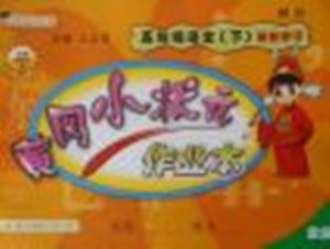 2018年四川专版北师大版黄冈小状元作业本五年级语文下册