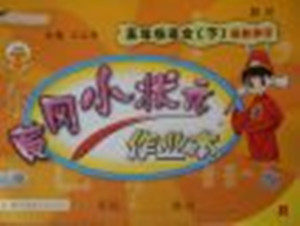 2018年人教版四川专版黄冈小状元作业本五年级语文下册