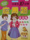 2018人教版名师伴你行小学生10分钟应用题天天练四年级下册参考答案 2018人教版名师伴你行小学生10分钟应用题天天练四年级下册参考答案