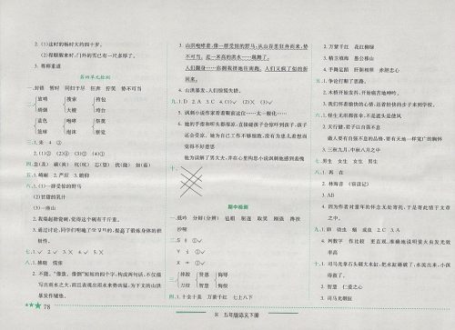 2018年人教版四川专版黄冈小状元作业本五年级语文下册