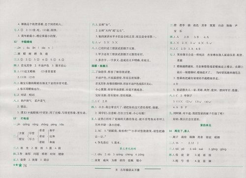 2018年人教版四川专版黄冈小状元作业本五年级语文下册