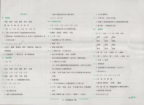 2018年人教版四川专版黄冈小状元作业本五年级语文下册