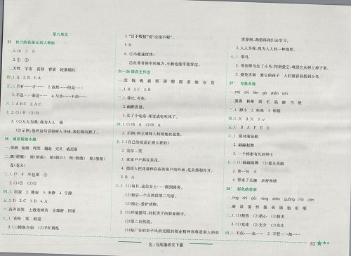 2018年人教版四川专版黄冈小状元作业本五年级语文下册