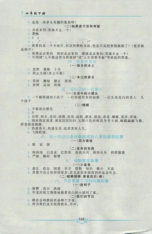 2018语文S版同步作文新讲练四年级下册参考答案