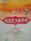 2018语文S版同步作文新讲练四年级下册参考答案