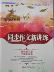2018江苏版同步作文新讲练四年级下册参考答案