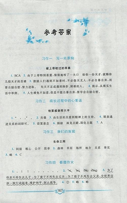 2018人教版同步作文新讲练四年级下册参考答案 2018人教版同步作文新讲练四年级下册参考答案