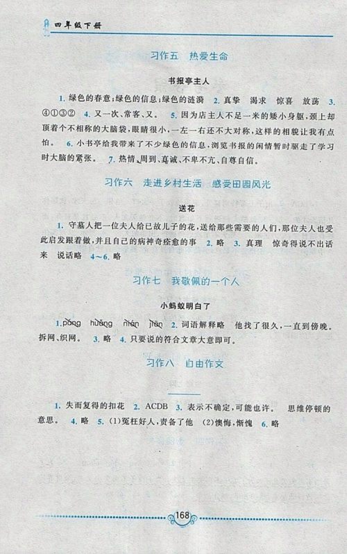 2018人教版同步作文新讲练四年级下册参考答案 2018人教版同步作文新讲练四年级下册参考答案