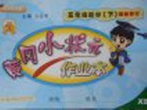 2018年西师大版黄冈小状元作业本五年级数学下册参考答案 2018年西师大版黄冈小状元作业本五年级数学下册参考答案