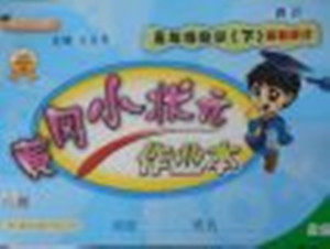 2018年北师大版四川专版黄冈小状元作业本五年级数学下册 2018年北师大版四川专版黄冈小状元作业本五年级数学下册