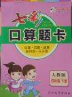 2018人教版七彩口算题卡四年级下册参考答案 2018人教版七彩口算题卡四年级下册参考答案