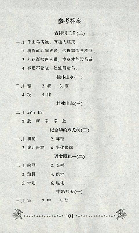 2018语文一天一页每日6分钟天天练四年级下册参考答案 2018语文一天一页每日6分钟天天练四年级下册参考答案