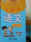 2018语文一天一页每日6分钟天天练四年级下册参考答案 2018语文一天一页每日6分钟天天练四年级下册参考答案