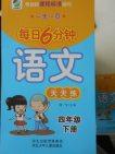 2018语文一天一页每日6分钟天天练四年级下册参考答案