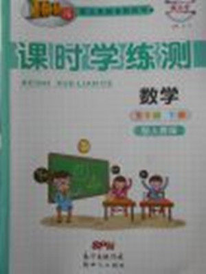 2018年人教版百年学典课时学练测五年级数学下册参考答案 2018年人教版百年学典课时学练测五年级数学下册参考答案