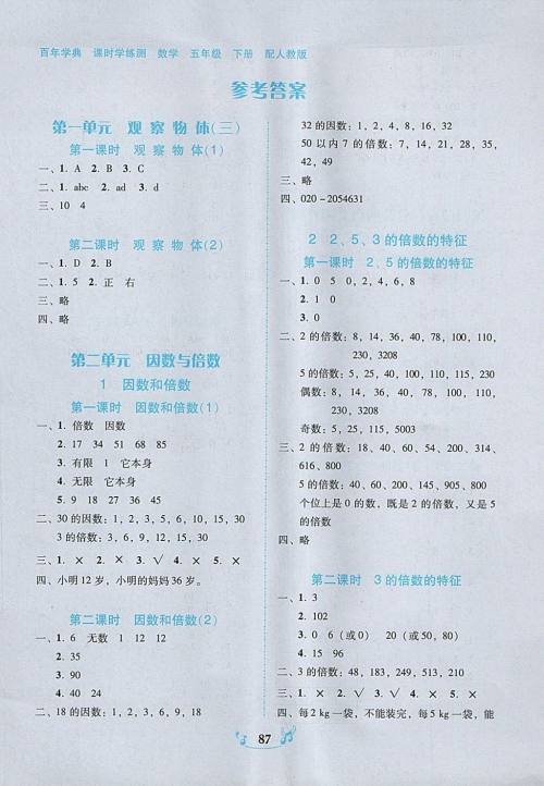 2018年人教版百年学典课时学练测五年级数学下册参考答案