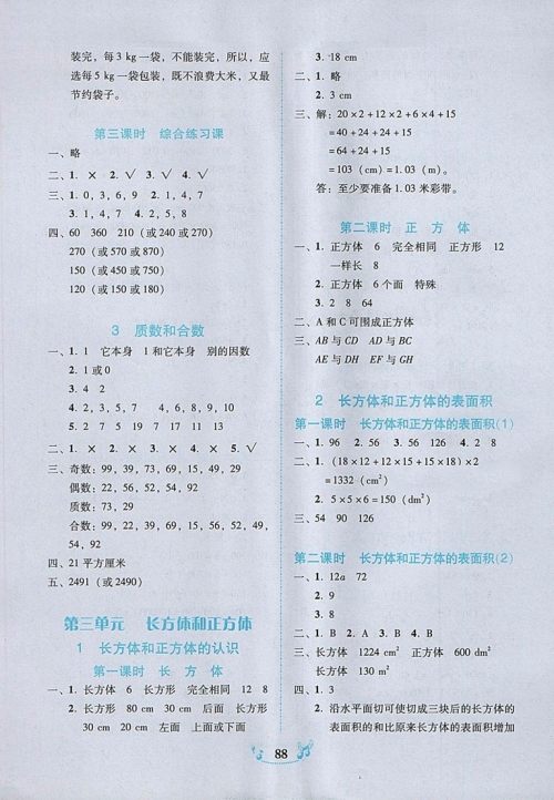 2018年人教版百年学典课时学练测五年级数学下册参考答案 2018年人教版百年学典课时学练测五年级数学下册参考答案