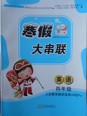 2018人教PEP版寒假大串联英语四年级参考答案 2018人教PEP版寒假大串联英语四年级参考答案