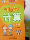 2018年一天一页每日6分钟计算天天练四年级下册参考答案 2018年一天一页每日6分钟计算天天练四年级下册参考答案