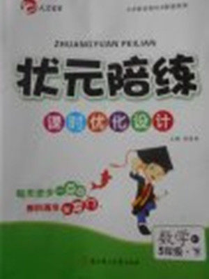 2018年北师大版状元陪练课时优化设计五年级数学下册参考答案