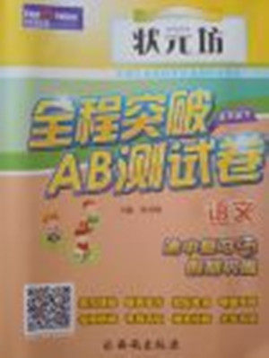 2018年状元坊全程突破AB测试卷五年级语文下册参考答案 2018年状元坊全程突破AB测试卷五年级语文下册参考答案