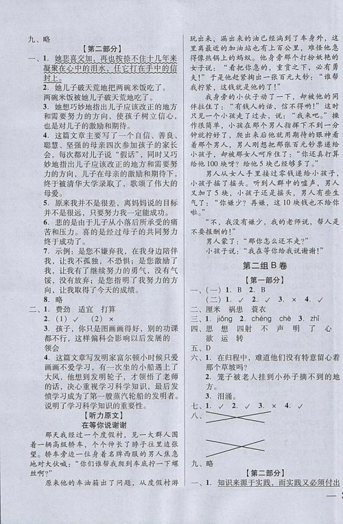 2018年状元坊全程突破AB测试卷五年级语文下册参考答案 2018年状元坊全程突破AB测试卷五年级语文下册参考答案