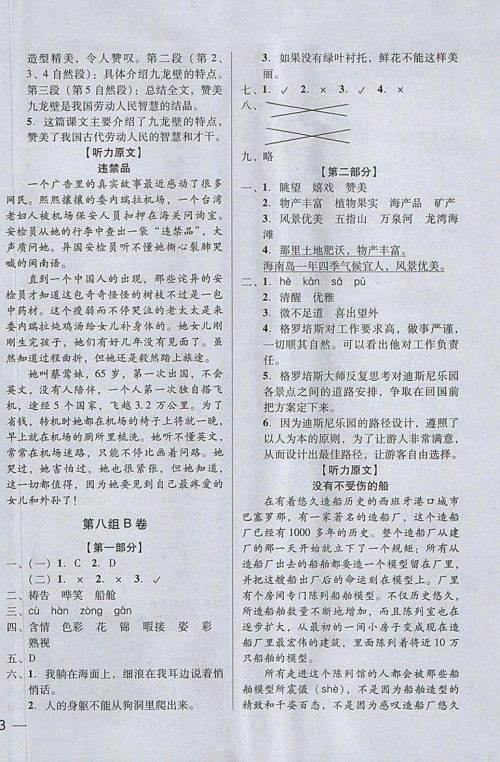 2018年状元坊全程突破AB测试卷五年级语文下册参考答案 2018年状元坊全程突破AB测试卷五年级语文下册参考答案