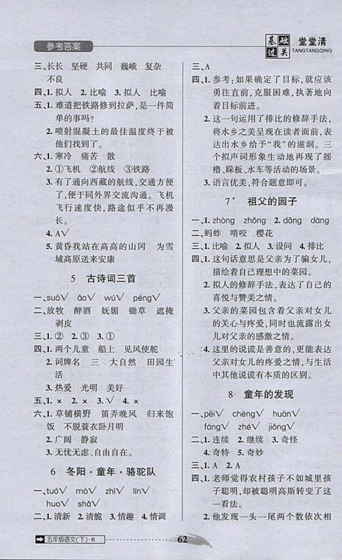 2018年状元坊全程突破AB测试卷五年级语文下册参考答案 2018年状元坊全程突破AB测试卷五年级语文下册参考答案