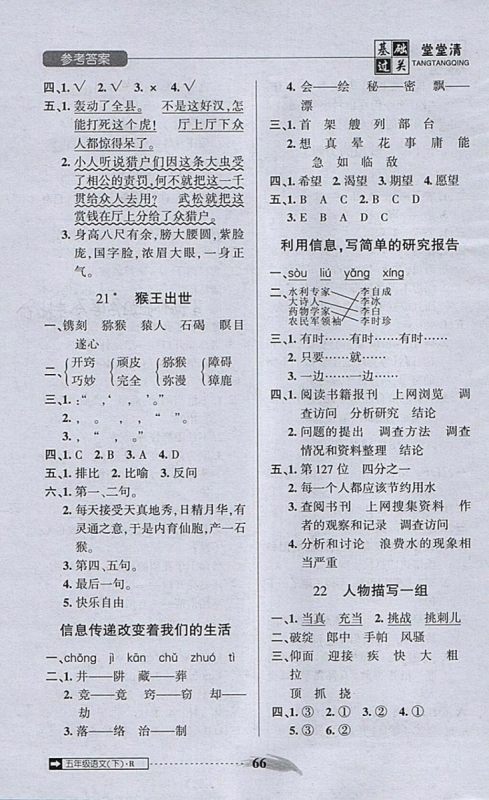 2018年状元坊全程突破AB测试卷五年级语文下册参考答案 2018年状元坊全程突破AB测试卷五年级语文下册参考答案