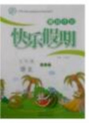 2018年苏教版云南美术出版社一诺书业暑假作业快乐假期五年级语文参考答案 2018年苏教版云南美术出版社一诺书业暑假作业快乐假期五年级语文参考答案